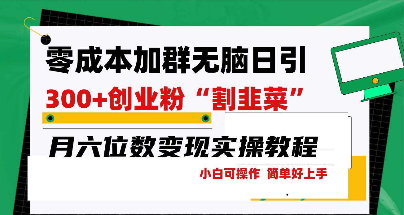 零成本加群日引300+创业粉割韭菜月六位数变现，简单无好上手！-玖玖资源网