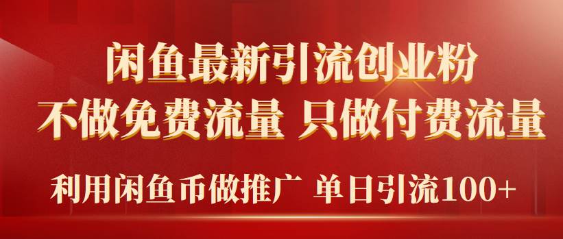 2024年闲鱼币推广引流创业粉，不做免费流量，只做付费流量，单日引流100+-玖玖资源网