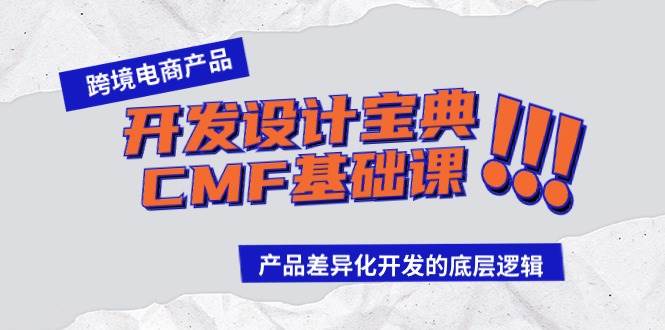 跨境电商产品开发设计宝典-CMF基础课：产品差异化开发的底层逻辑-玖玖资源网