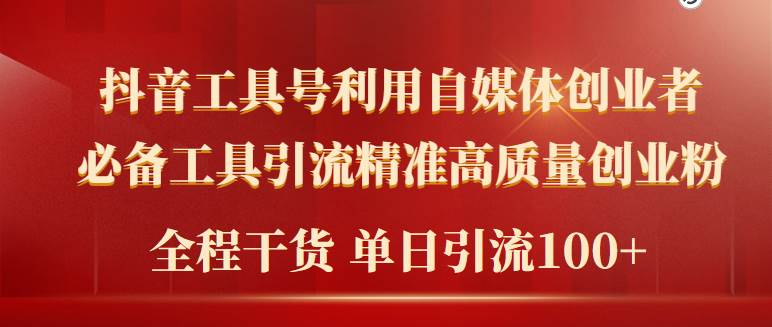 2024年最新工具号引流精准高质量自媒体创业粉，全程干货日引流轻松100+-玖玖资源网