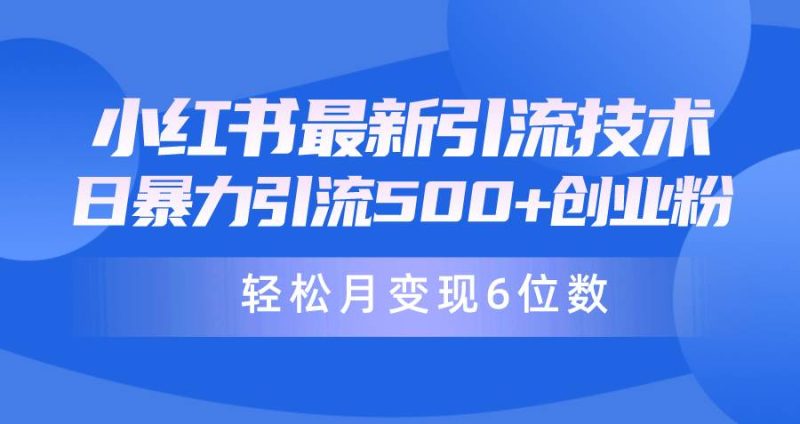 日引500+月变现六位数24年最新小红书暴力引流兼职粉教程-玖玖资源网