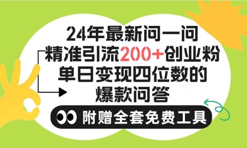 2024微信问一问暴力引流操作，单个日引200+创业粉！不限制注册账号！0封…-玖玖资源网