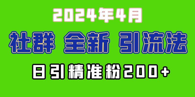2024年全新社群引流法，加爆微信玩法，日引精准创业粉兼职粉200+，自己…-玖玖资源网