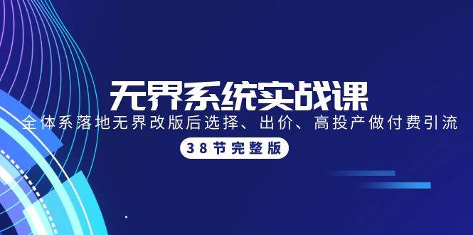 无界系统实战课：全体系落地无界改版后选择、出价、高投产做付费引流-38节-玖玖资源网