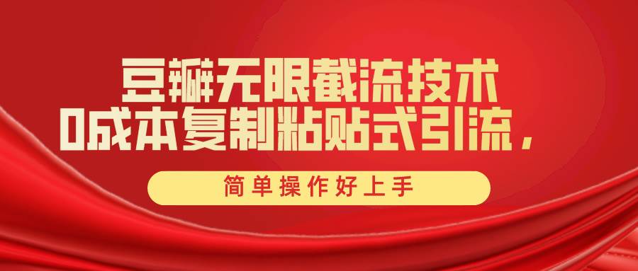 豆瓣无限截流创业粉，一键操作，卷死同行，简单操作好上手附赠全套工具-玖玖资源网