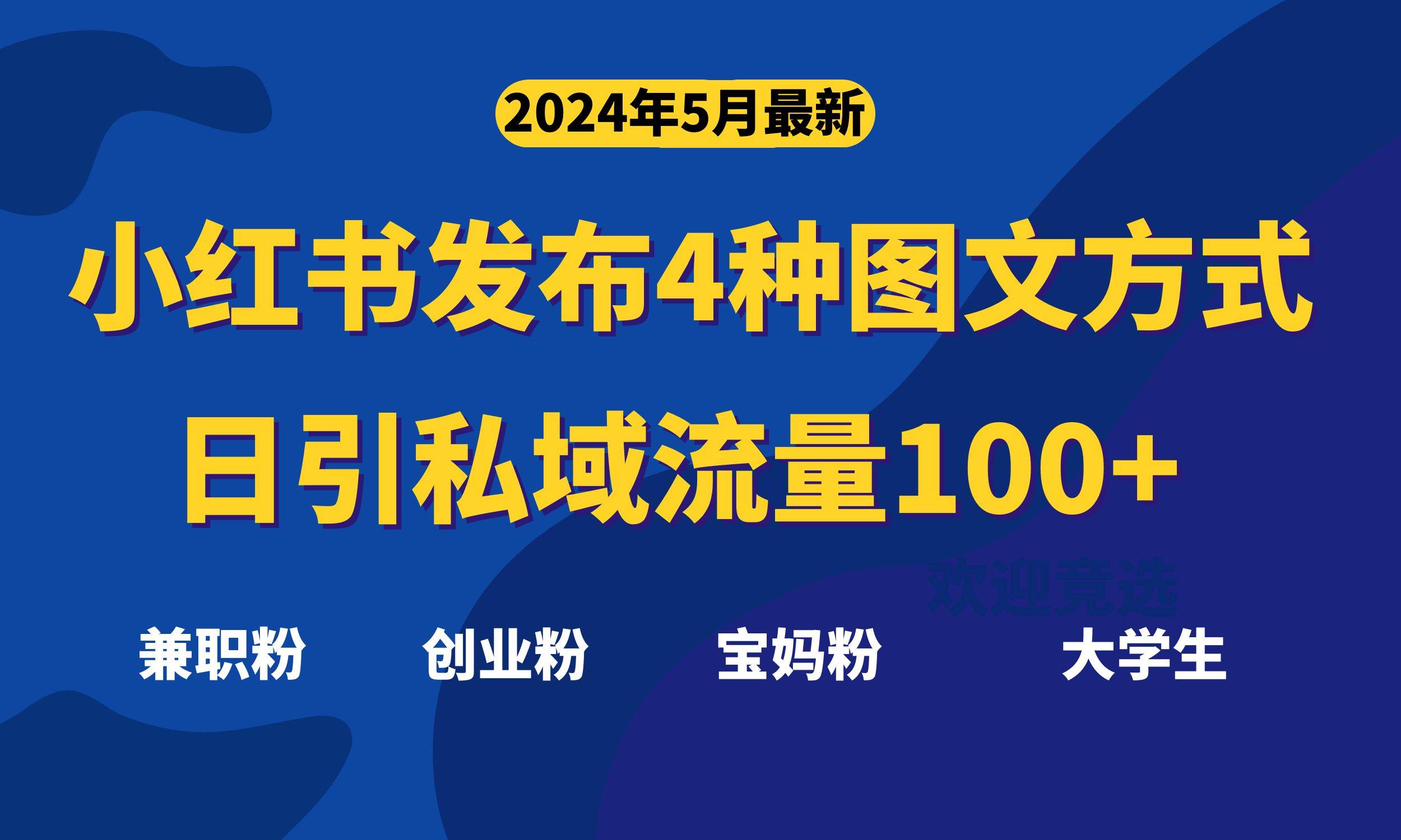 最新小红书发布这四种图文，日引私域流量100+不成问题，-玖玖资源网