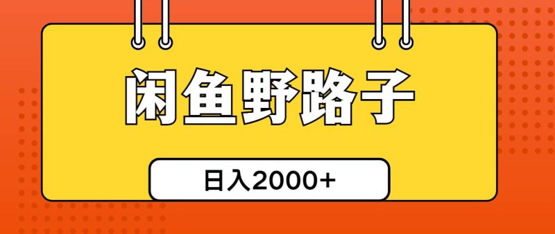 闲鱼野路子引流创业粉，日引50+单日变现四位数-玖玖资源网