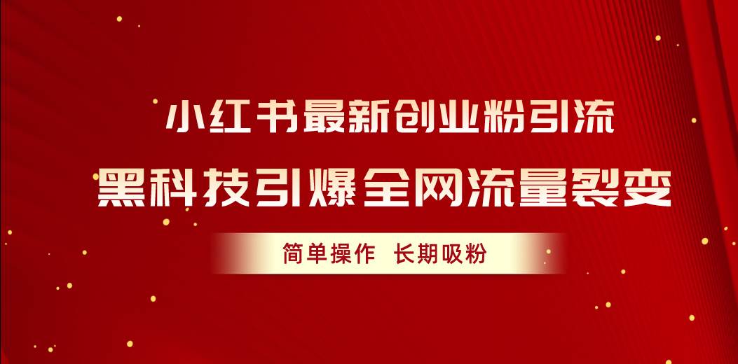 小红书最新创业粉引流，黑科技引爆全网流量裂变，简单操作长期吸粉-玖玖资源网