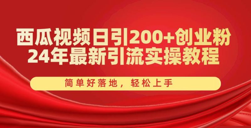 西瓜视频日引200+创业粉，24年最新引流实操教程，简单好落地，轻松上手-玖玖资源网