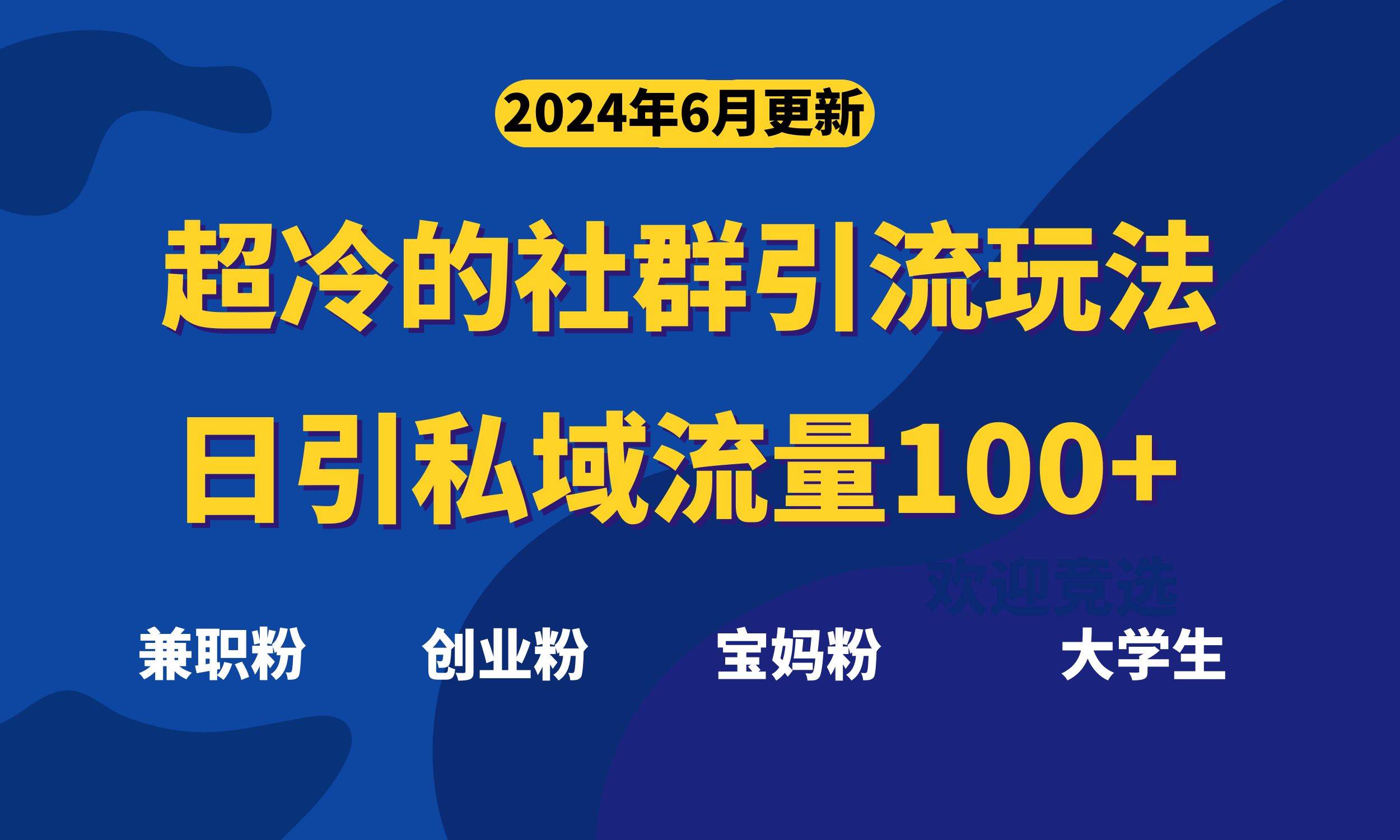 超冷门的社群引流玩法，日引精准粉100+，赶紧用！-玖玖资源网