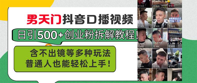 男天门抖音口播视频日引500+创业粉拆解教程！含不出镜等多种玩法普通人…-玖玖资源网