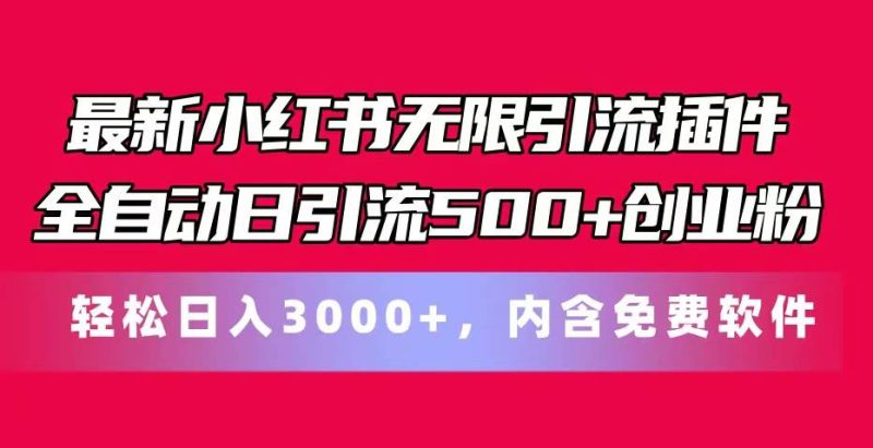 最新小红书无限引流插件全自动日引流500+创业粉，内含免费软件-玖玖资源网
