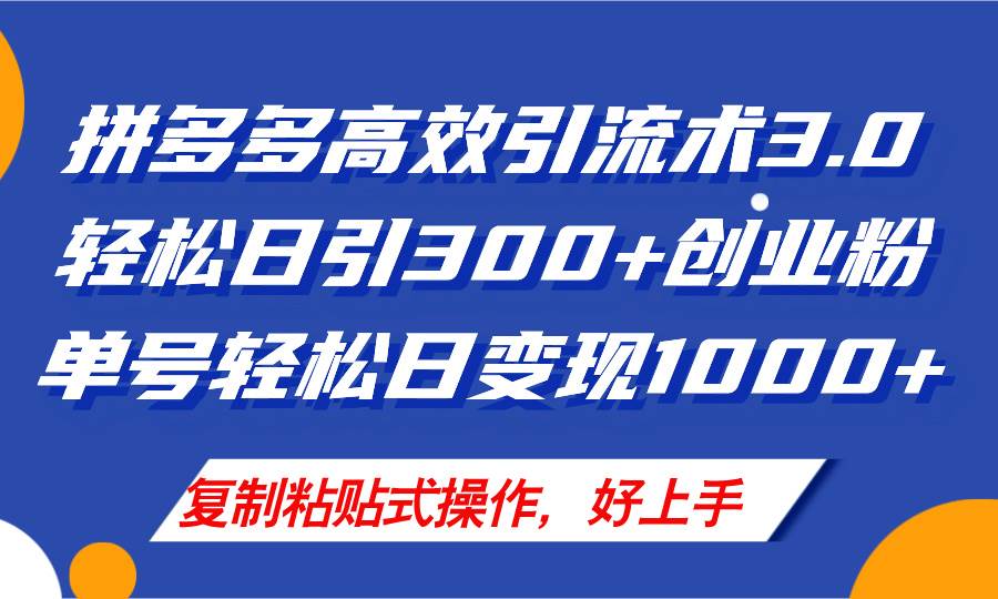 拼多多店铺引流技术3.0，日引300+付费创业粉，单号轻松日变现1000+-玖玖资源网