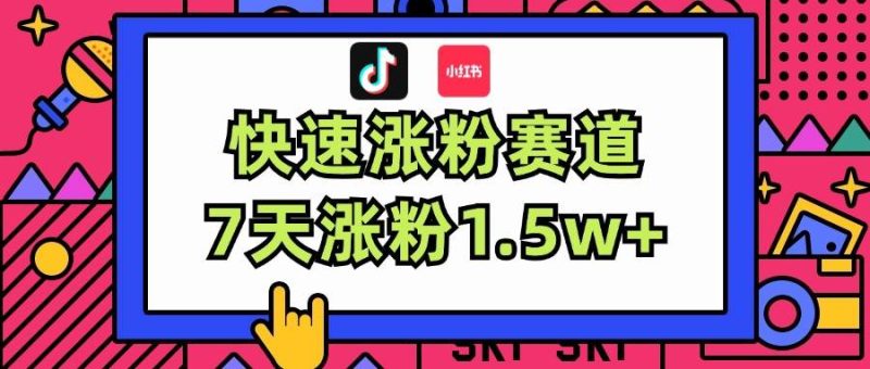涨粉超快蓝海赛道！轻松伪原创，7天涨粉1.5w+-玖玖资源网