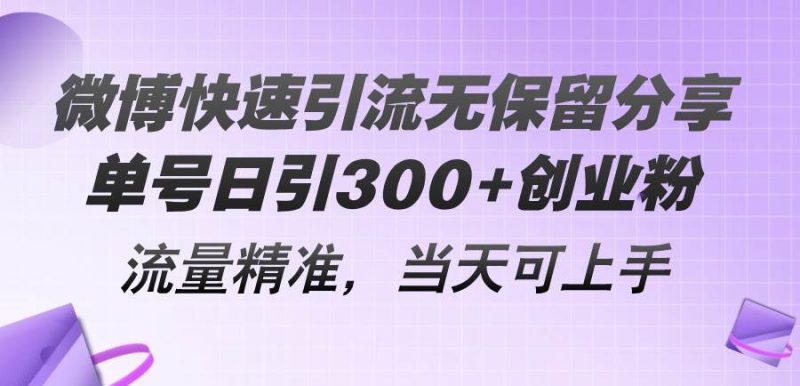 微博快速引流无保留分享，单号日引300+创业粉，流量精准，当天可上手-玖玖资源网