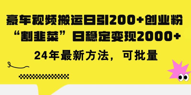 豪车视频搬运日引200+创业粉，做知识付费日稳定变现5000+24年最新方法!-玖玖资源网