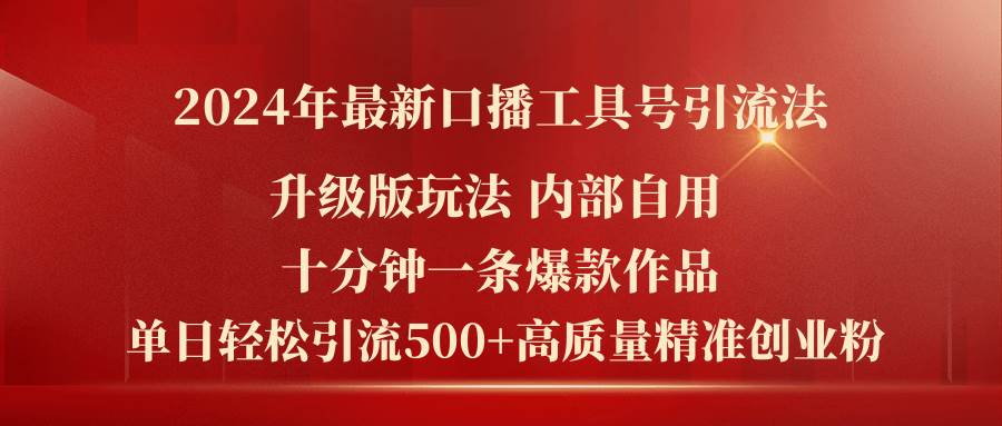 2024年最新升级版口播工具号引流法，十分钟一条爆款作品，日引流500+高…-玖玖资源网