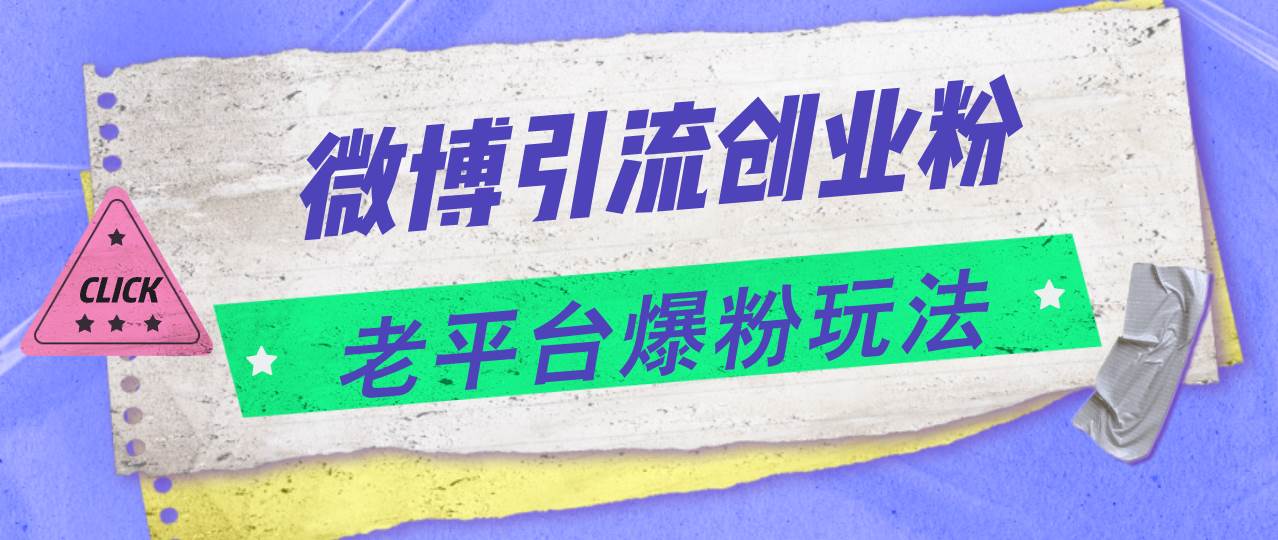 微博引流创业粉，老平台爆粉玩法，日入4000+-玖玖资源网
