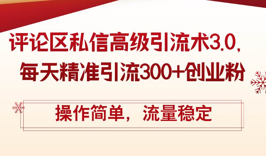 评论区私信高级引流术3.0，每天精准引流300+创业粉，操作简单，流量稳定-玖玖资源网
