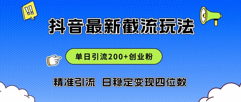 2024年抖音评论区最新截流玩法，日引200+创业粉，日稳定变现四位数实操…-玖玖资源网