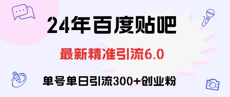 百度贴吧日引300+创业粉原创实操教程-玖玖资源网