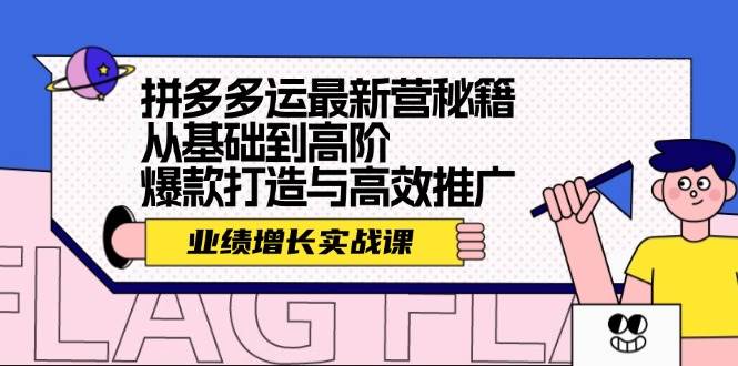 拼多多运最新营秘籍：业绩 增长实战课，从基础到高阶，爆款打造与高效推广-玖玖资源网