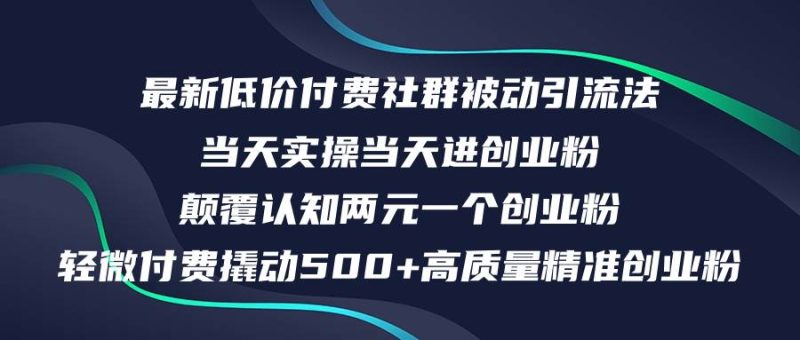 最新低价付费社群日引500+高质量精准创业粉，当天实操当天进创业粉，日…-玖玖资源网