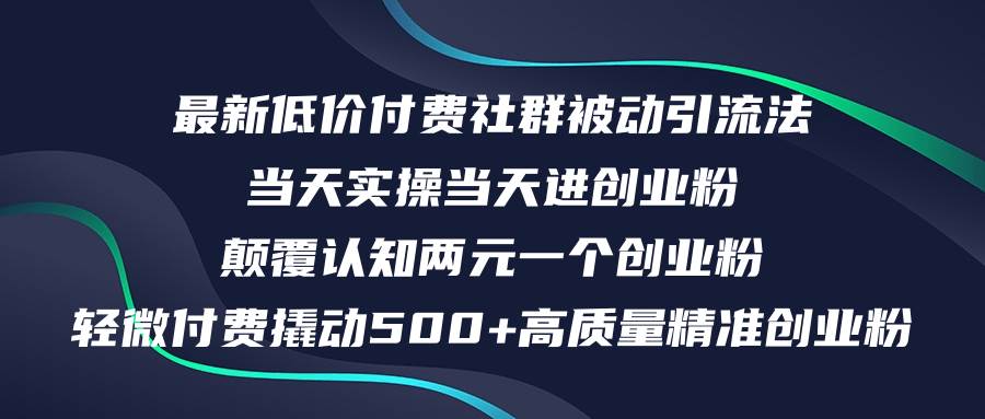 最新低价付费社群日引500+高质量精准创业粉，当天实操当天进创业粉，日…-玖玖资源网
