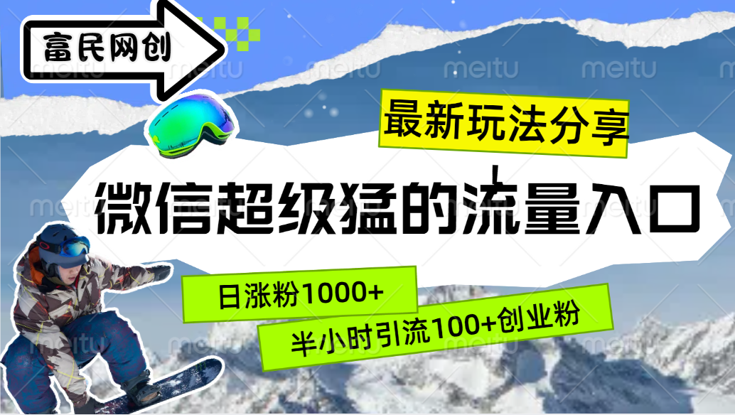 最新玩法分享！微信最猛的流量入口，半小时引流100+创业粉！！-玖玖资源网