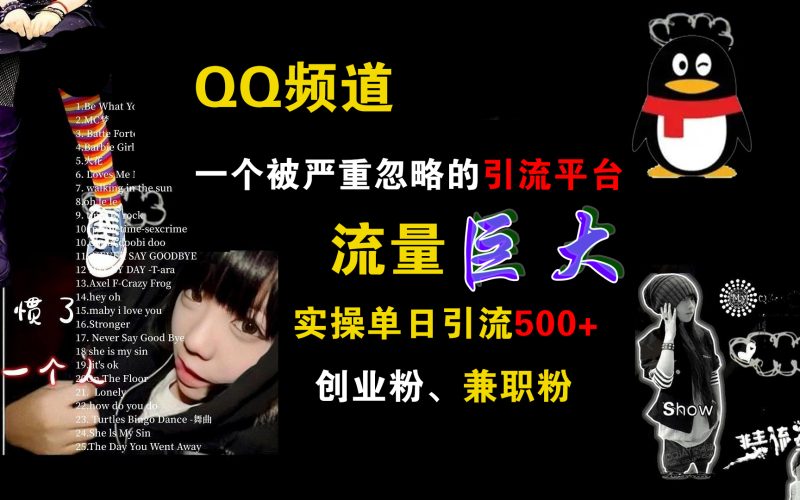 QQ频道，一个被严重忽略的引流平台，流量巨大，实操单日引流500+创业粉、兼职粉-玖玖资源网