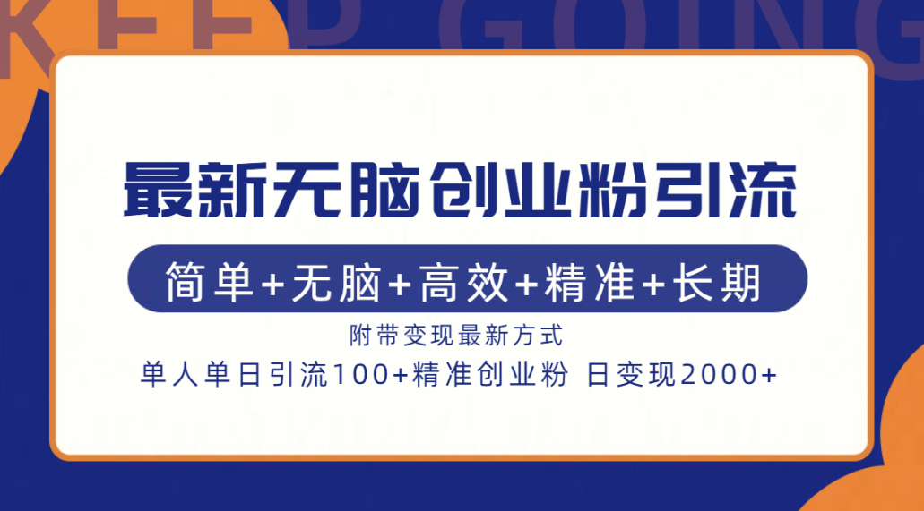 最新无脑创业粉引流！简单+无脑+高效+精准+长期+附带变现方式-玖玖资源网