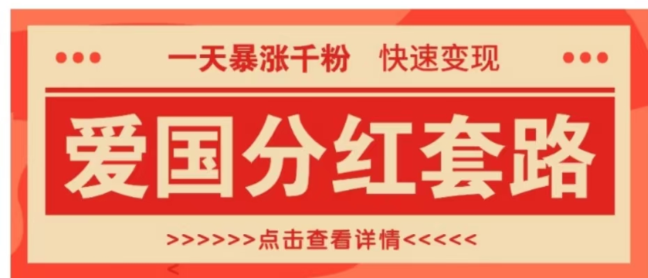 一个极其火爆的涨粉玩法，一天暴涨千粉的爱国分红套路，快速变现日入300+-玖玖资源网