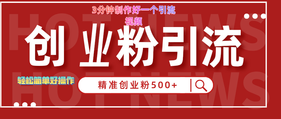 3分钟制作精准引流创业粉500+的视频-玖玖资源网