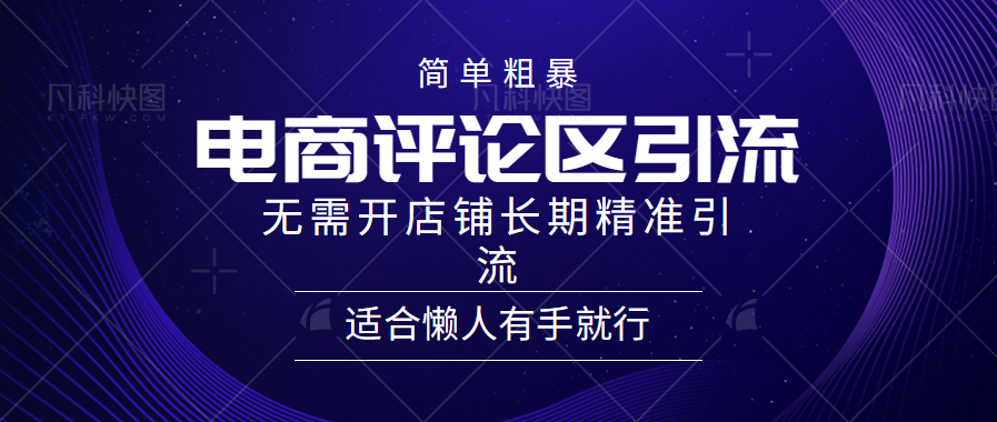 简单粗暴引流-电商平台评论引流大法，精准引流适合懒人有手就行，无需开店铺长期-玖玖资源网