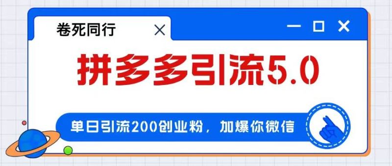 拼多多引流付费创业粉，单日引流200+，日入4000+-玖玖资源网