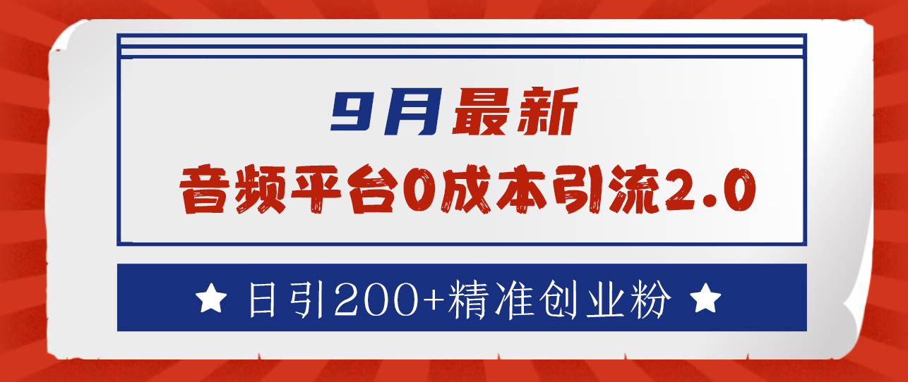9月最新：音频平台0成本引流，日引流300+精准创业粉-玖玖资源网