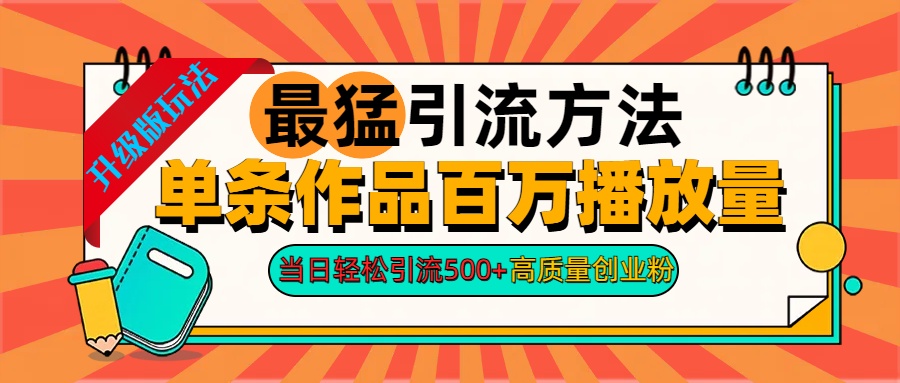 2024年最猛引流方法单条作品百万播放量 当日轻松引流500+高质量创业粉-玖玖资源网