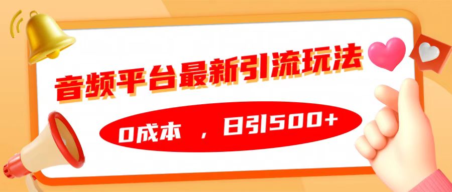 音频平台最新引流玩法，日引500+，0成本-玖玖资源网