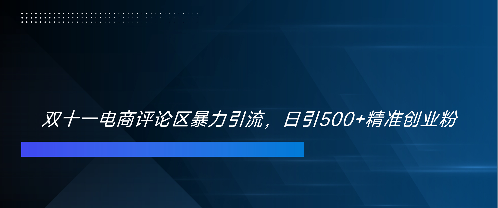 双十一电商评论区暴力引流，日引500+精准创业粉！！！-玖玖资源网