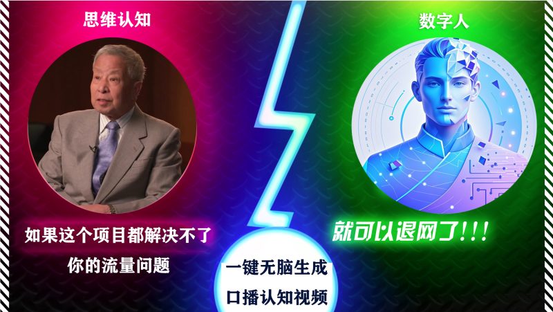 2024下半年最新引流方法，数字人+思维认知口播号，五分钟制作，日引创业粉300+-玖玖资源网