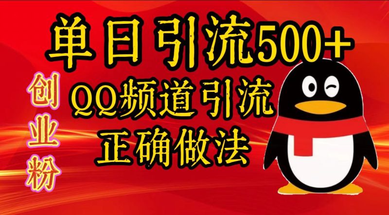 单日引流500+创业粉，QQ频道引流正确做法-玖玖资源网