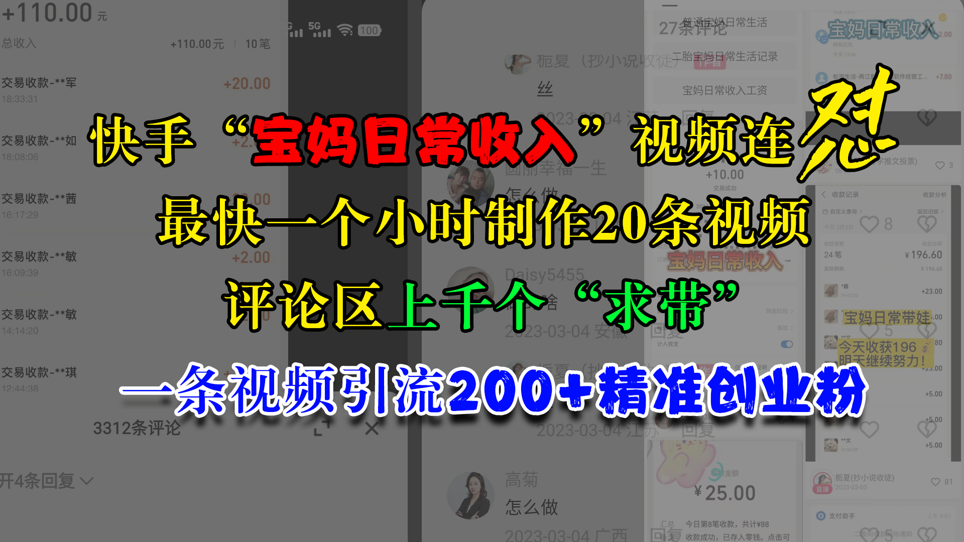 快手“宝妈日常收入”视频连怼，最快一个小时制作20条视频，评论区上千个“求带”，一条视频引流200+精准创业粉-玖玖资源网