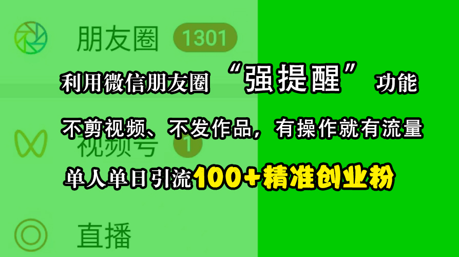 利用微信朋友圈“强提醒”功能，引流精准创业粉，不剪视频、不发作品，有操作就有流量，单人单日引流100+创业粉-玖玖资源网
