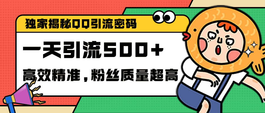 独家解密QQ里的引流密码，高效精准，实测单日加500+创业粉-玖玖资源网