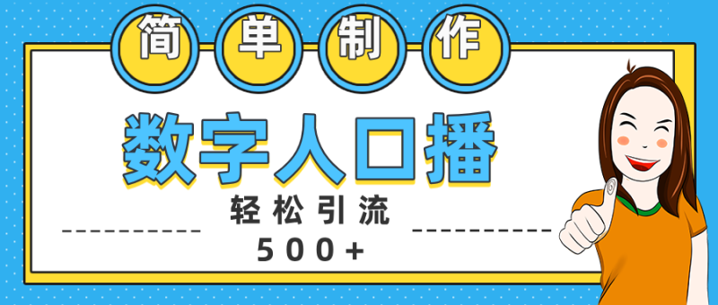 数字人口播日引500+精准创业粉-玖玖资源网