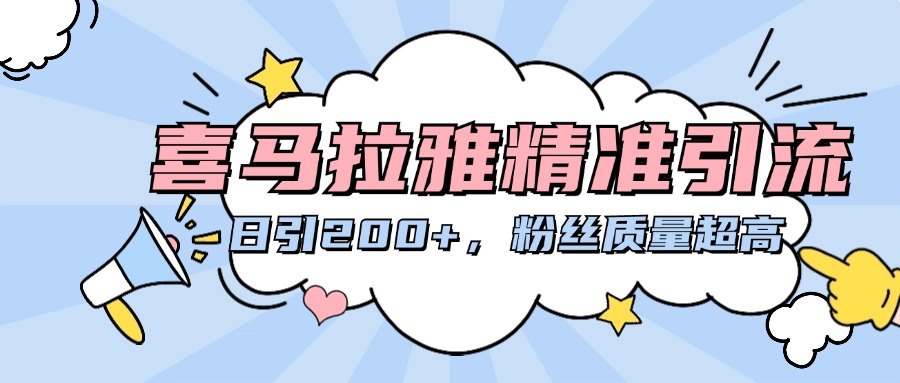 喜马拉雅精准引流，日引200+粉丝质量超高-玖玖资源网
