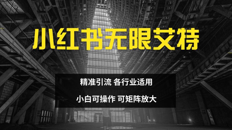 小红书无限艾特 全自动实现精准引流 小白可操作 各行业适用-玖玖资源网