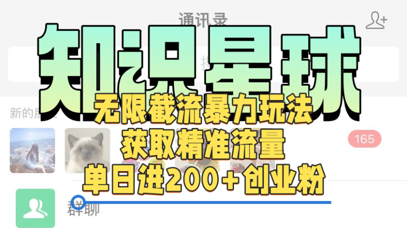 知识星球无限截流cy和jz粉的暴力玩法，获取精准流量，单日进200+创业粉-玖玖资源网