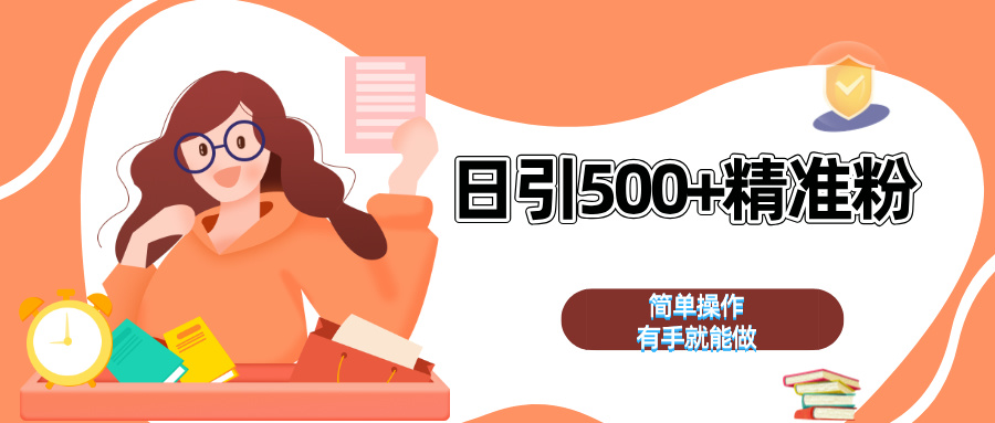日引500+精准粉  简单操作 有手就能做-玖玖资源网