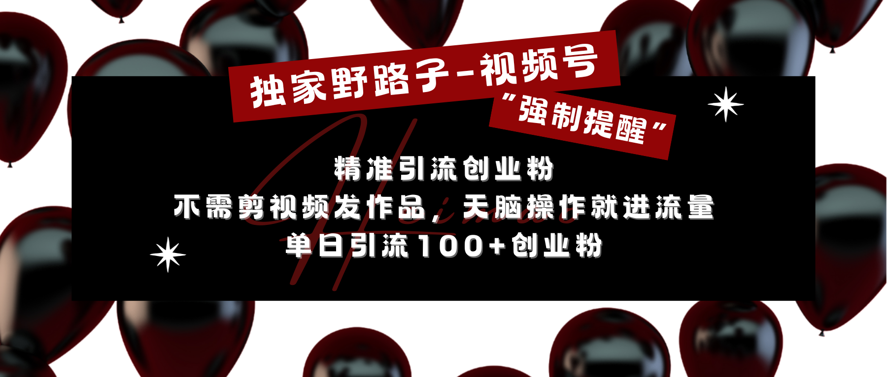 独家野路子利用视频号“强制提醒”，精准引流创业粉 不需剪视频发作品，无脑操作就进流量，单日引流100+创业粉-玖玖资源网